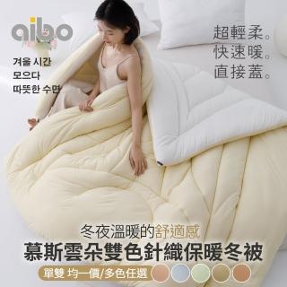 【Aibo】慕斯雲朵雙色針織保暖冬被(單人/雙人 均一價/保暖被/韓國被/冬被/棉被)