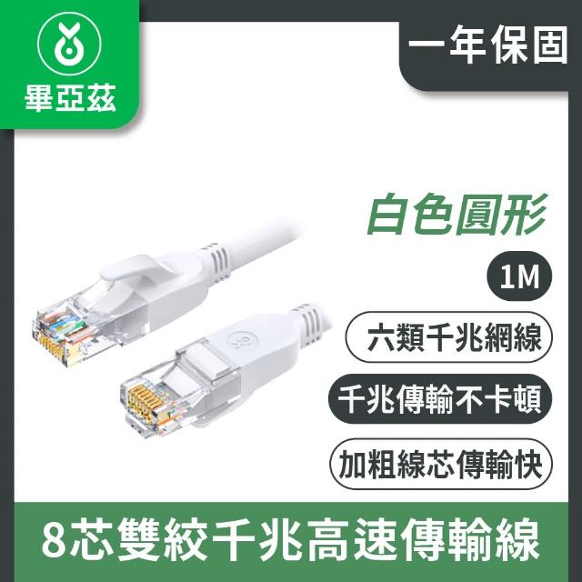 【biaze 畢亞茲】CAT6網絡線 8芯雙絞千兆高速傳輸線  白色圓形 1m