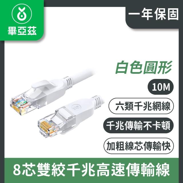 【biaze 畢亞茲】CAT6網絡線 8芯雙絞千兆高速傳輸線  白色圓形 10m