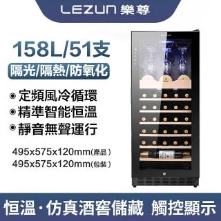 【LEZUN 樂尊】158L01恆溫恆濕紅酒櫃(紅酒櫃 冰箱 冰吧 冷凍櫃 冷藏櫃 酒櫃)