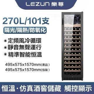 【LEZUN 樂尊】270L03恆溫恆濕紅酒櫃(紅酒櫃 冰箱 冰吧 冷凍櫃 冷藏櫃 酒櫃)