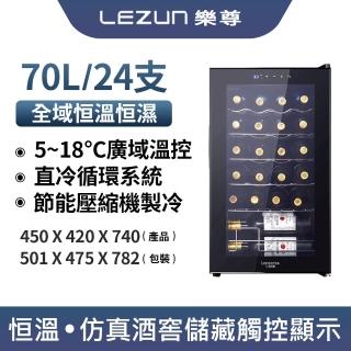 【LEZUN 樂尊】70L恆溫恆濕紅酒櫃(紅酒櫃 冰箱 冰吧 冷凍櫃 冷藏櫃 酒櫃)