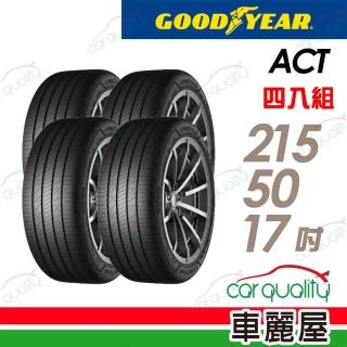 【GOODYEAR 固特異】輪胎 固特異 ACT-2155017吋 四入組 215/50/17(車麗屋)