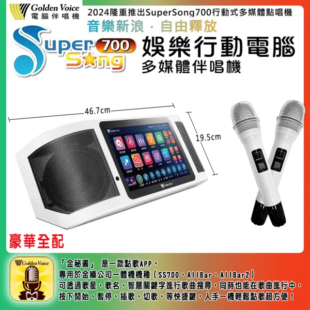 【金嗓】SuperSong700 攜帶式多功能行動式伴唱機 藍芽 WIFI Youtube 戶外隨時唱新歌(超值全配 升級上市)