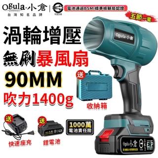 【Ogula 小倉】無刷暴力風扇（10000M五節一電）BSMI：R3E558 90mm涵道(暴風機/渦輪吹塵槍/空氣砲/渦輪扇)