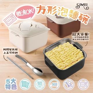 【SIMEI】可微波304不鏽鋼方形泡麵碗1500ml 附餐具組 SM-222(餐盒 便當盒 泡乾麵 瀝湯 湯碗 多功能)