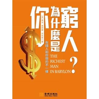 【momoBOOK】你為什麼是窮人：有錢人和你想的不一樣(電子書)