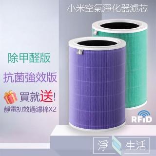 【淨生活】小米空氣淨化器濾芯 除甲醛版(適用1代/2代/3代/2S/Pro HEPA濾芯 買就送靜電初效過濾棉兩片)