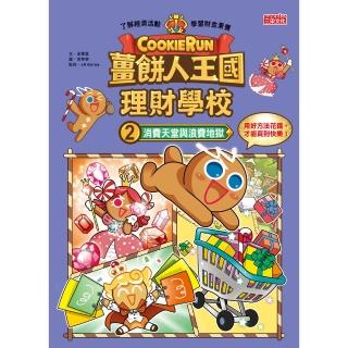 【momoBOOK】薑餅人王國理財學校2：消費天堂與浪費地獄(電子書)