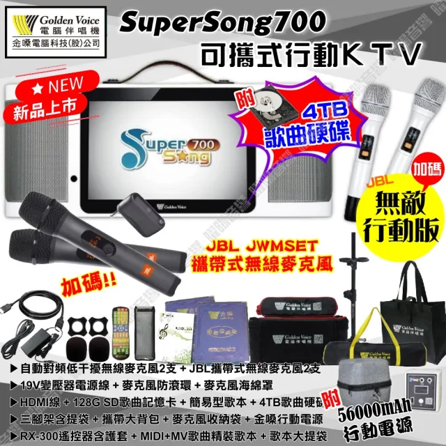 【金嗓】SuperSong700+JBL麥克風可攜帶式點歌機(無敵行動版 4TB硬碟+MIDI歌曲+雲端曲庫 Supersong700)