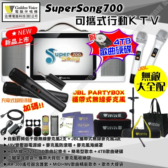 【金嗓】SuperSong700+JBL PARTY麥克風可攜帶式點歌機(無敵全配 4TB硬碟+MIDI歌曲+雲端曲庫 Supersong700)