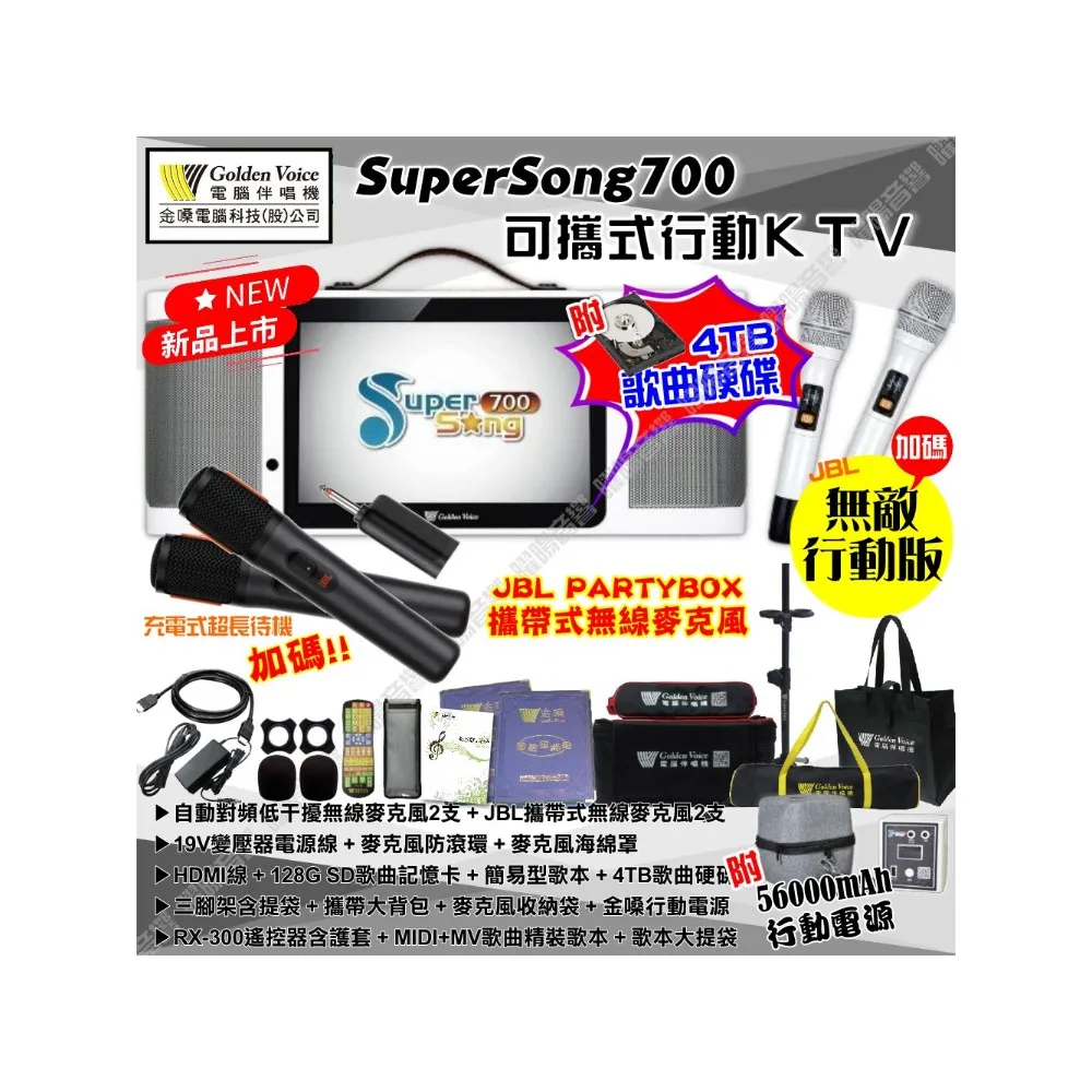 【金嗓】SuperSong700+JBL PARTY麥克風可攜帶式點歌機(無敵行動版 4TB硬碟+MIDI歌+雲端曲庫 Supersong700)