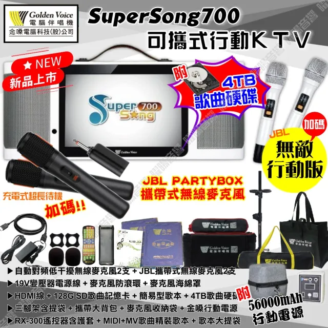 【金嗓】SuperSong700+JBL PARTY麥克風可攜帶式點歌機(無敵行動版 4TB硬碟+MIDI歌+雲端曲庫 Supersong700)