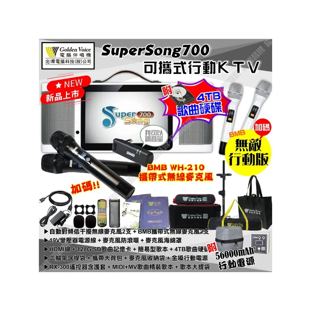 【金嗓】SuperSong700+BMB麥克風可攜帶式點歌機(無敵行動版 4TB硬碟+MIDI歌+雲端曲庫 Supersong700)