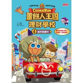 【momoBOOK】薑餅人王國理財學校4：城市與鄉村(電子書)
