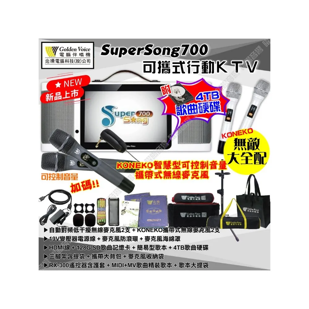 【金嗓】SuperSong700+KONEKO麥克風可攜帶式點歌機(無敵全配 4TB硬碟+MIDI歌曲+雲端曲庫 Supersong700)