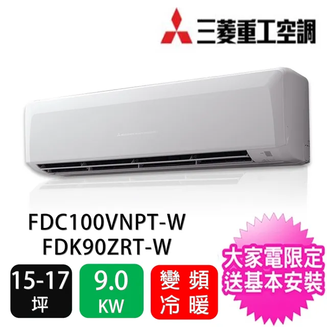 【MITSUBISHI 三菱重工】14-16坪商用變頻冷暖分離式一對一冷氣(FDC100VNPT-W/FDK90ZRT-W)