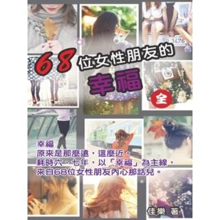 【momoBOOK】68位女性朋友的幸福(電子書)