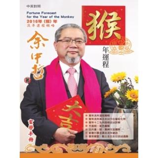 【momoBOOK】餘中哲猴年運程(電子書)