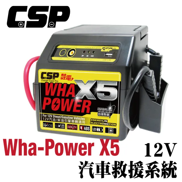 【CSP 救車電源】救車電源X5汽車 柴油車 救車電霸 5.5頓(啟動電源 道路救援 緊急啟動 WP 128 行動電源)