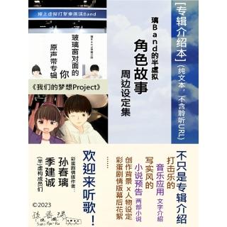 【momoBOOK】☆☆介☆本 文字不含QR Code 璃Band的半☆☆角色故事系列音(電子書)