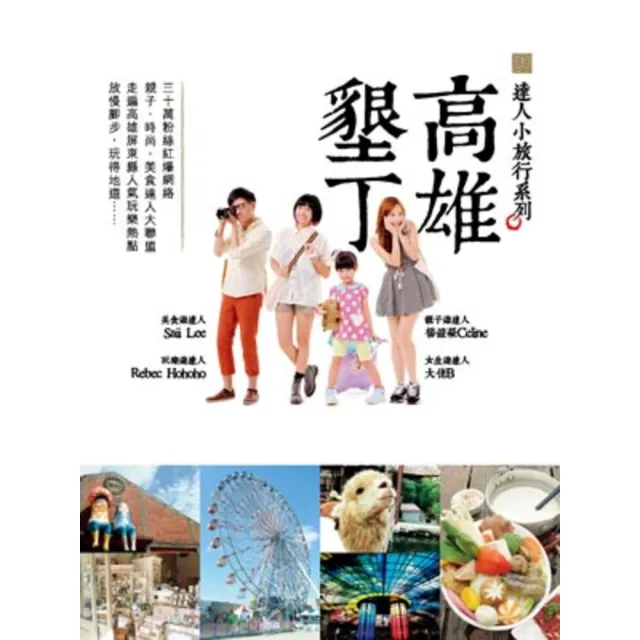 【momoBOOK】達人小旅行系列 高雄 墾丁(電子書)