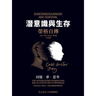 【momoBOOK】潛意識與生存-榮格自傳(電子書)