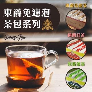 【DONG JYUE 東爵】錫蘭紅茶/茉香綠茶/烏龍茶免濾茶包2gx100入/盒x2盒(精選茗茶-讓您回味無窮!)