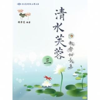 【momoBOOK】清水芙蓉 教學相長集（三）(電子書)