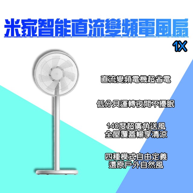 【小米】米家 智能直流變頻電風扇(1X 升級版 DC風扇 落地扇 無線風扇 變頻風扇 循環風扇 智能風扇)