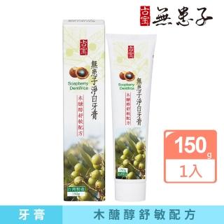 【古寶無患子】無患子淨白牙膏-木醣醇舒敏配方(150g)