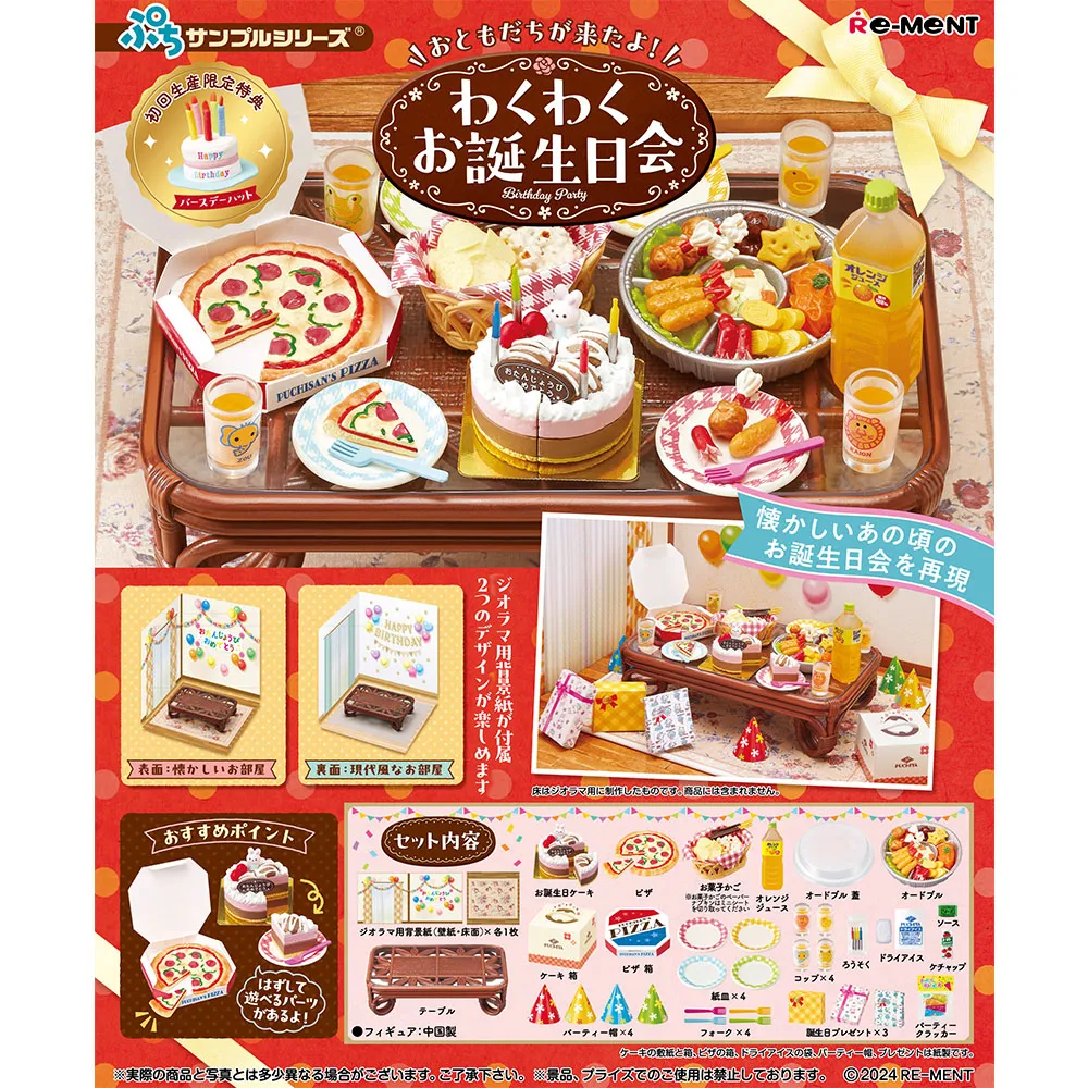 【Re-ment】好朋友來了！歡樂生日派對 單入家俱組