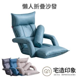 【宅造印象】和室椅 懶人沙發 榻榻米座椅 折疊躺椅(臥室床上靠背椅 陽臺飄窗椅子 預購12天)