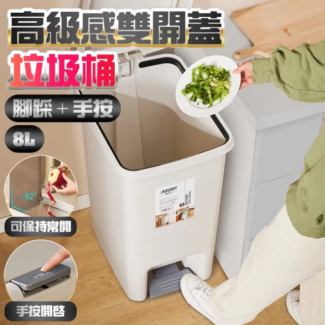 【德利生活】高級感雙開蓋垃圾桶 : 腳踩＋手按 8L(廚餘桶 回收桶 垃圾分類 室內垃圾桶 垃圾處理)