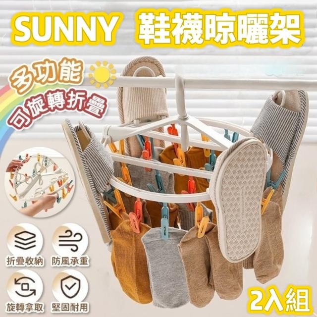 【SUNNY】二合一鞋襪晾曬架2入組(曬衣架/曬鞋架/多層收納)