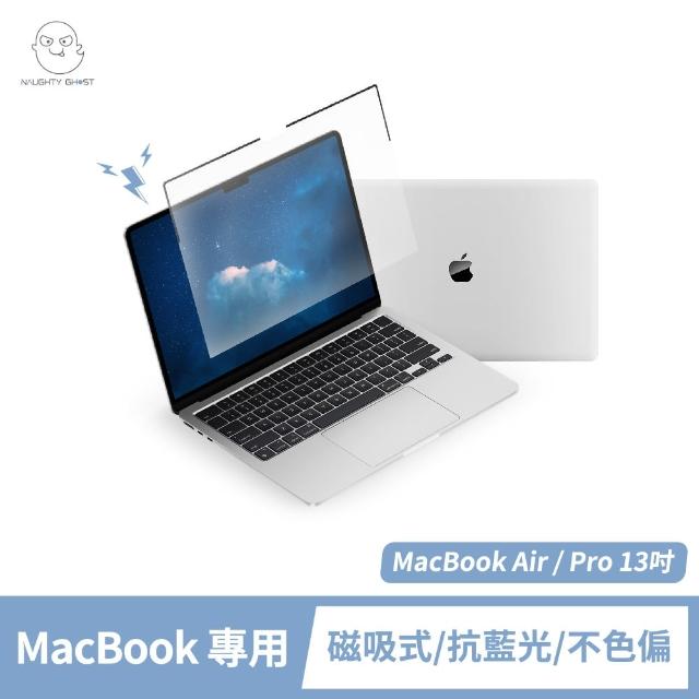 【NAUGHTY GHOST 頑皮鬼】MacBook Air/Pro 13吋 高透抗藍光保護貼(高透不色偏｜台灣製造｜Mac專屬磁吸式)