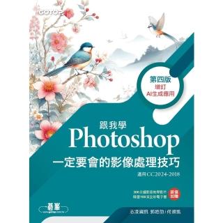 【momoBOOK】跟我學Photoshop一定要會的影像處理技巧-第四版 增訂AI生成應用(電子書)