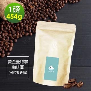 【順便幸福】濃醇薰香黃金曼特寧咖啡豆x1袋(454g/袋)