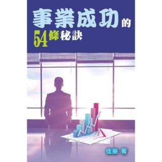 【momoBOOK】事業成功的54條秘訣(電子書)