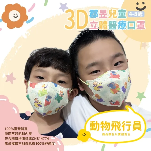 【郡昱】成人/兒童3D立體醫療口罩一盒/30入(適合1-8歲-兒童口罩、成人口罩)