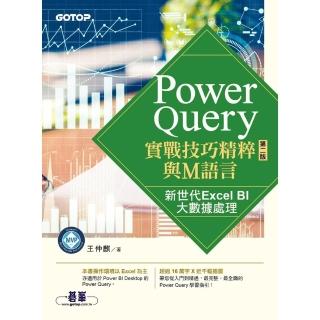 【momoBOOK】Power Query實戰技巧精粹與M語言-第二版｜新世代Excel BI大數(電子書)