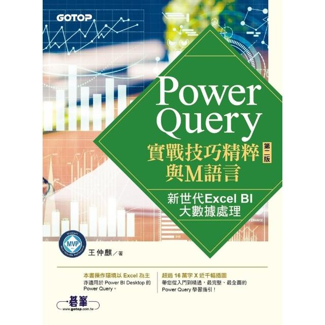 【momoBOOK】Power Query實戰技巧精粹與M語言-第二版｜新世代Excel BI大數(電子書)