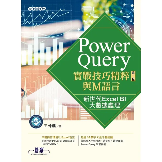 【momoBOOK】Power Query實戰技巧精粹與M語言-第二版｜新世代Excel BI大數(電子書)