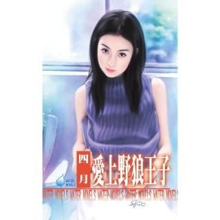 【momoBOOK】愛上野狼王子～愛情東方夜談 第一夜(電子書)
