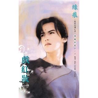 【momoBOOK】戲紅妝～刺客列傳 卷四（2013版）(電子書)