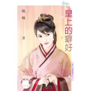 【momoBOOK】皇上的癖好-日盛王朝之一(電子書)