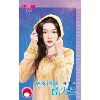 【momoBOOK】醉後撲倒酷先生(電子書)