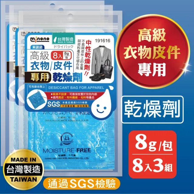 【MINONO 米諾諾】高級衣物皮件專用乾燥劑8入x3包共24入(衣物鞋子防潮箱防潮乾燥包劑 相機吸濕除霉乾燥劑)