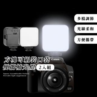 【便捷柔光】方塊可組裝口袋便攜補光燈-2入組(直播自拍 攝影 實況主播 打光板 平板打光燈 美顏燈)