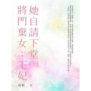 【momoBOOK】將門棄女：王妃她自請下堂（上）(電子書)